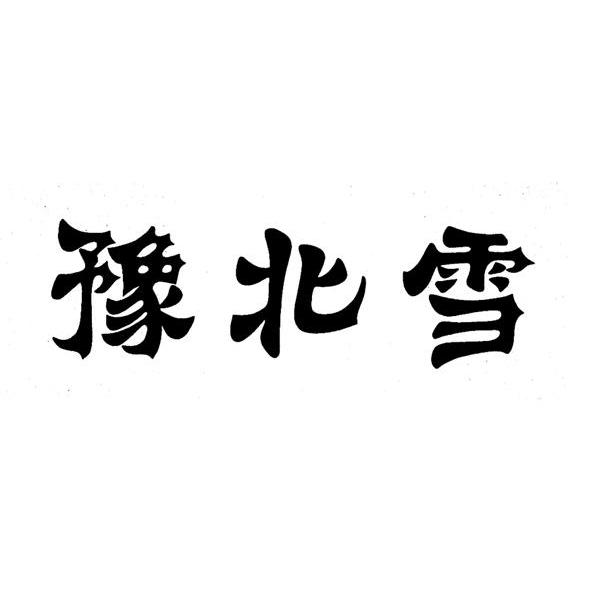 豫北雪