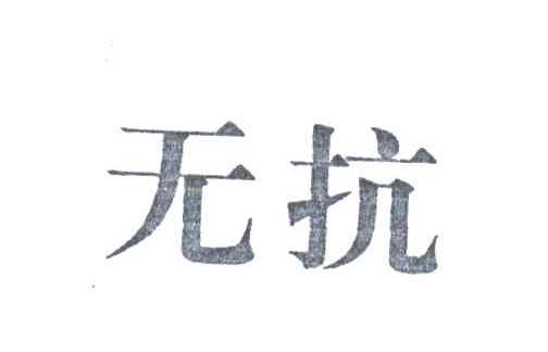 无抗