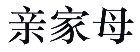 亲家母