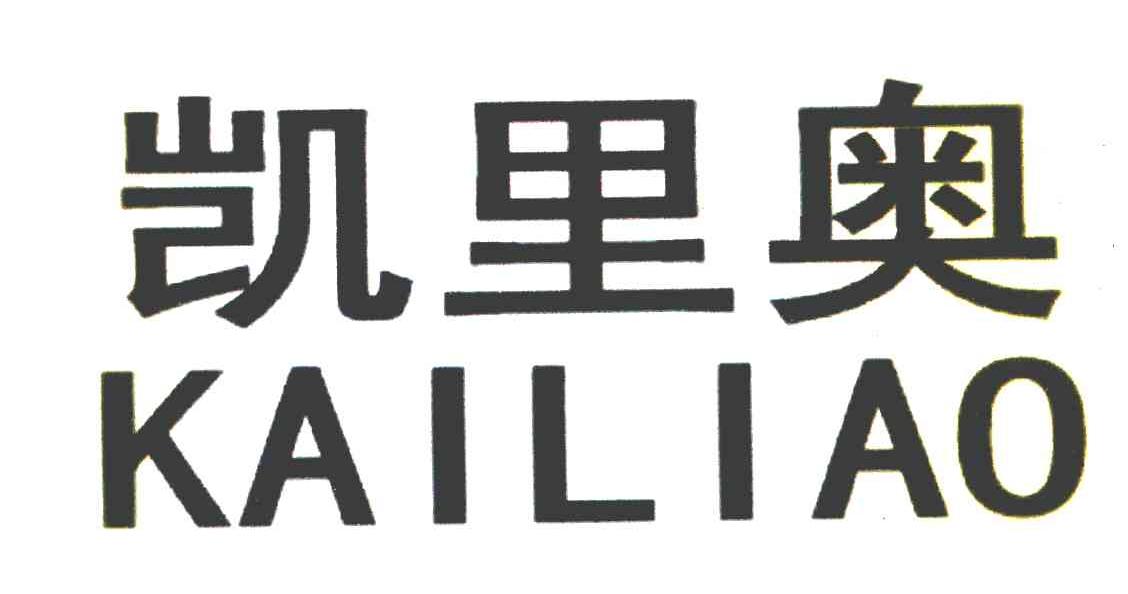 凯里奥
