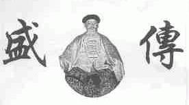 盛传