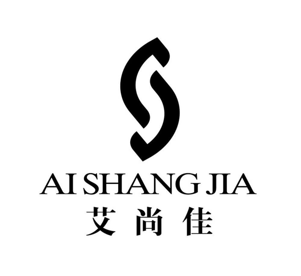 艾尚佳 S