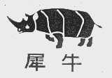 犀牛
