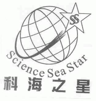 科海之星;SCIENCE SEA STAR