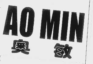 奥敏