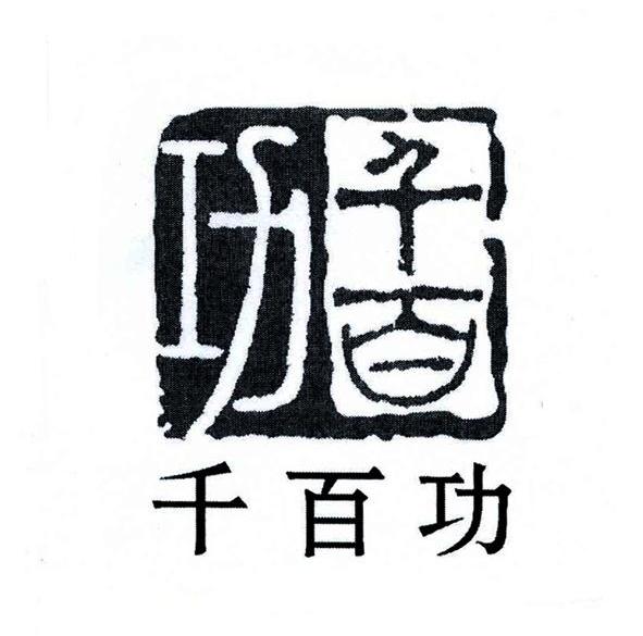 千百功