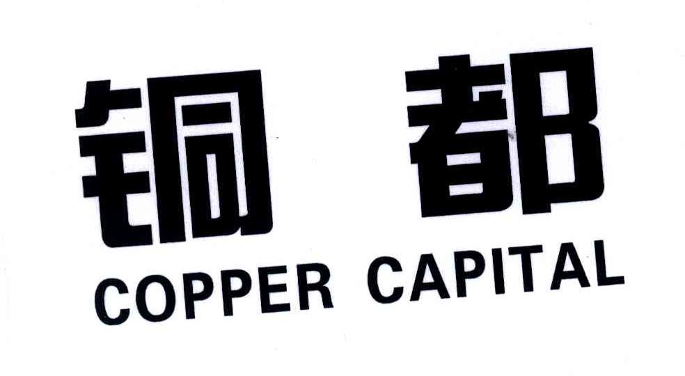 铜都;COPPER CAPITAL
