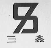 三鑫