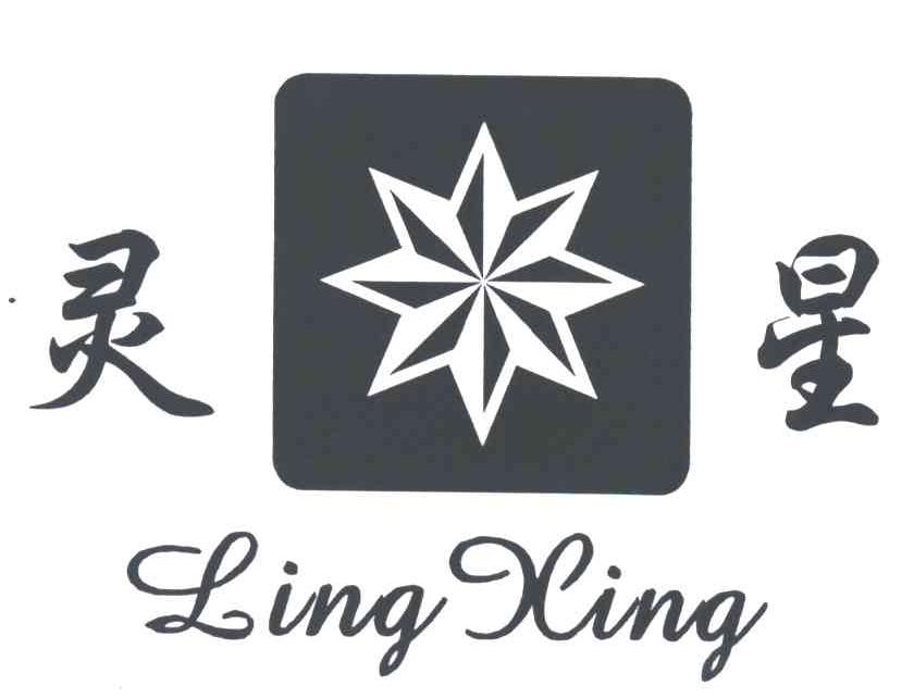 灵星