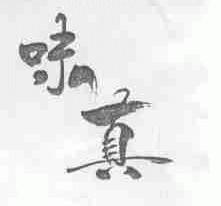 味真