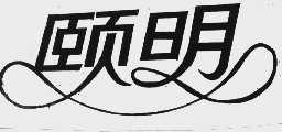 颐明