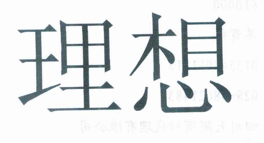 理想
