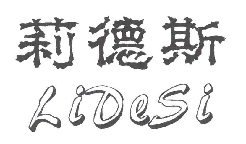 莉德斯