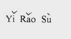 YI RAO SU