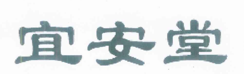 宜安堂