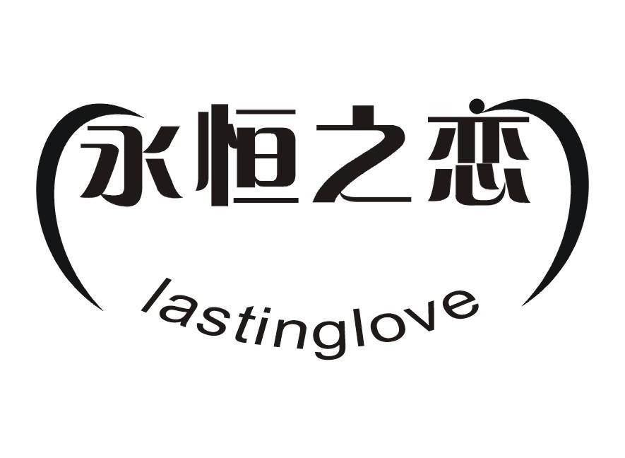 永恒之恋 LASTINGLOVE