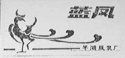 蓝凤