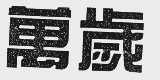万岁