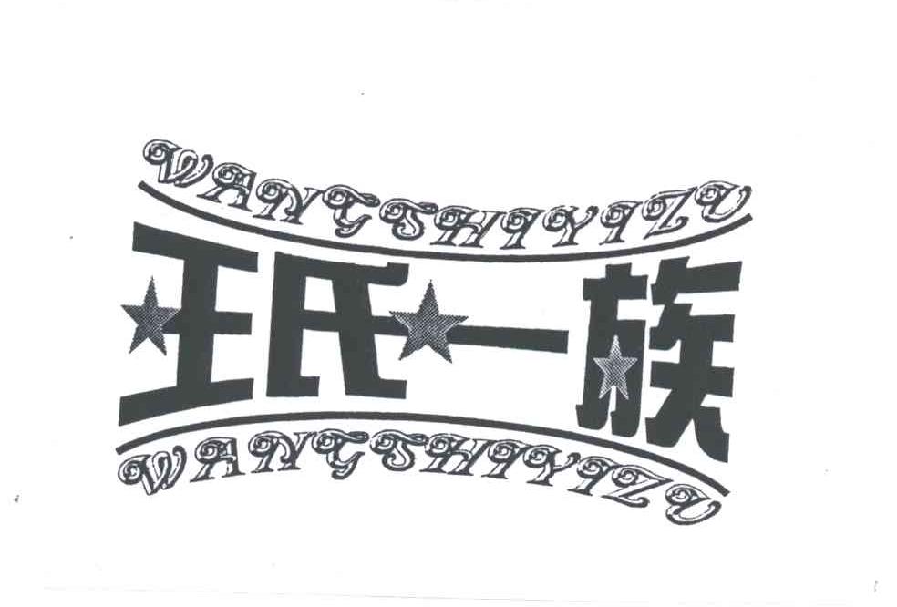 王氏一族