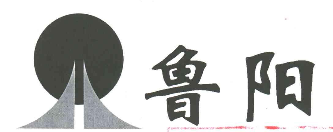 鲁阳