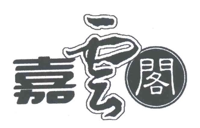 嘉云阁