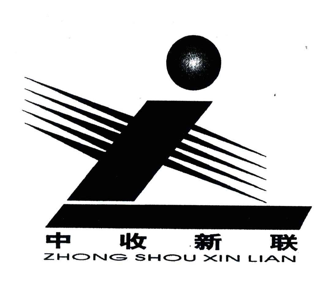 中收新联
