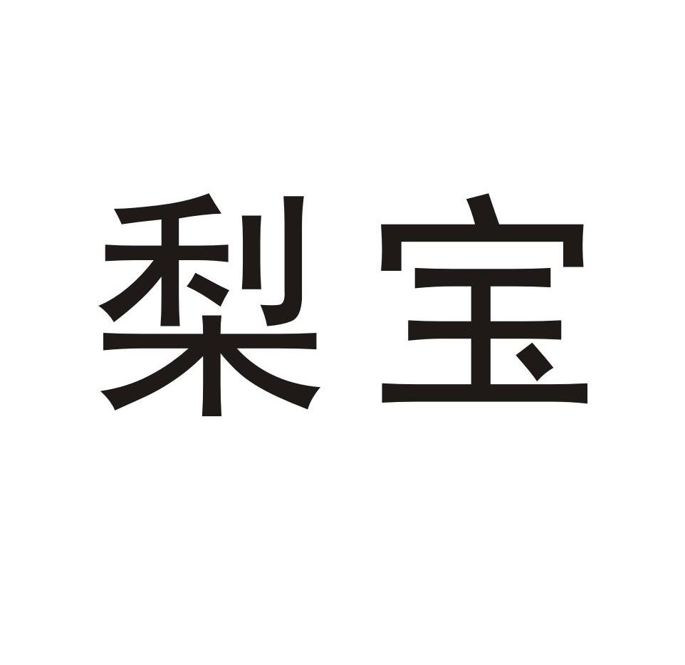 梨宝