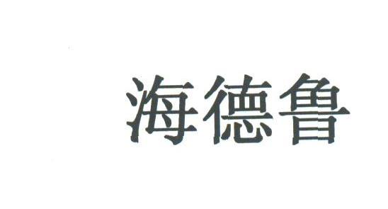海德鲁