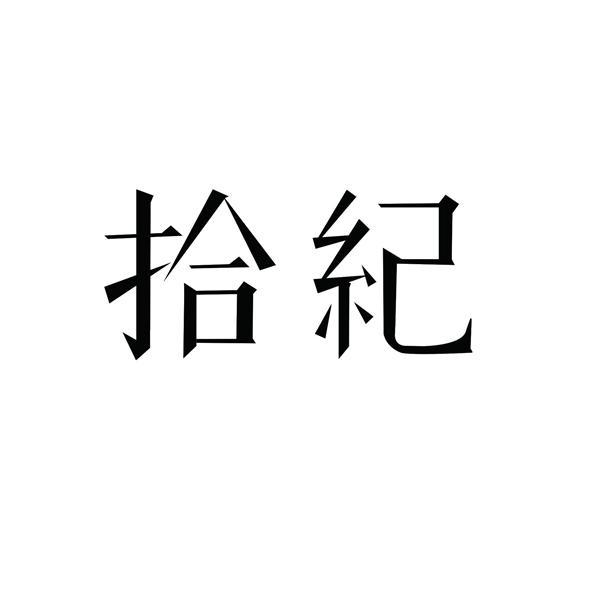 拾纪