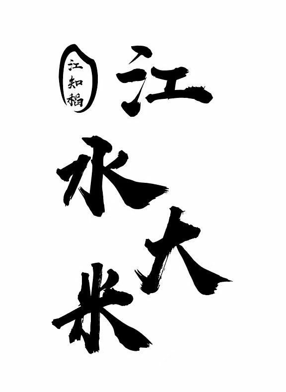 江知稻 江水大米