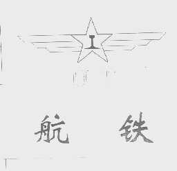 航铁