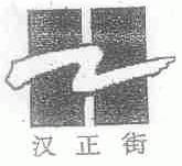 汉正街