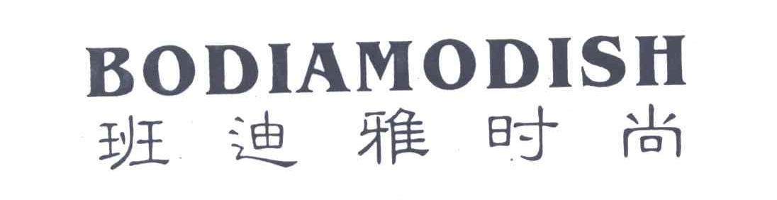 班迪雅;BODIAMODISH;班迪雅时尚