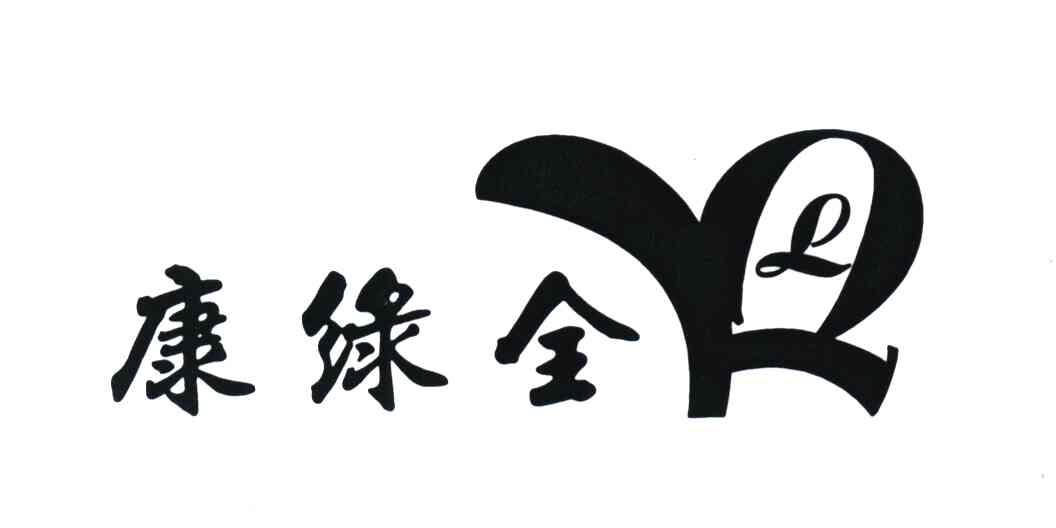 康绿全