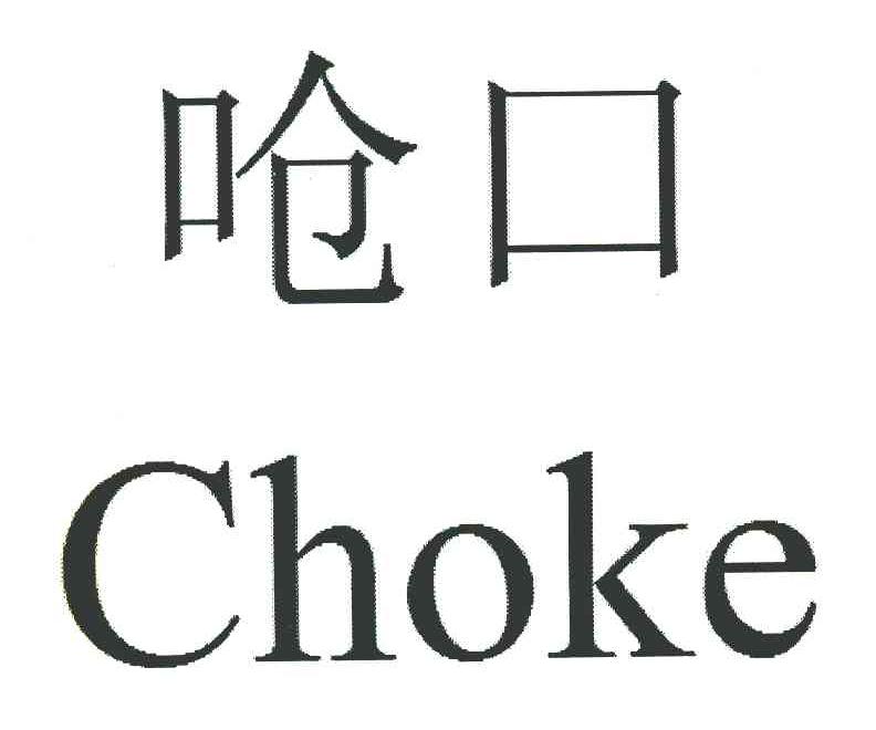 呛口;CHOKE