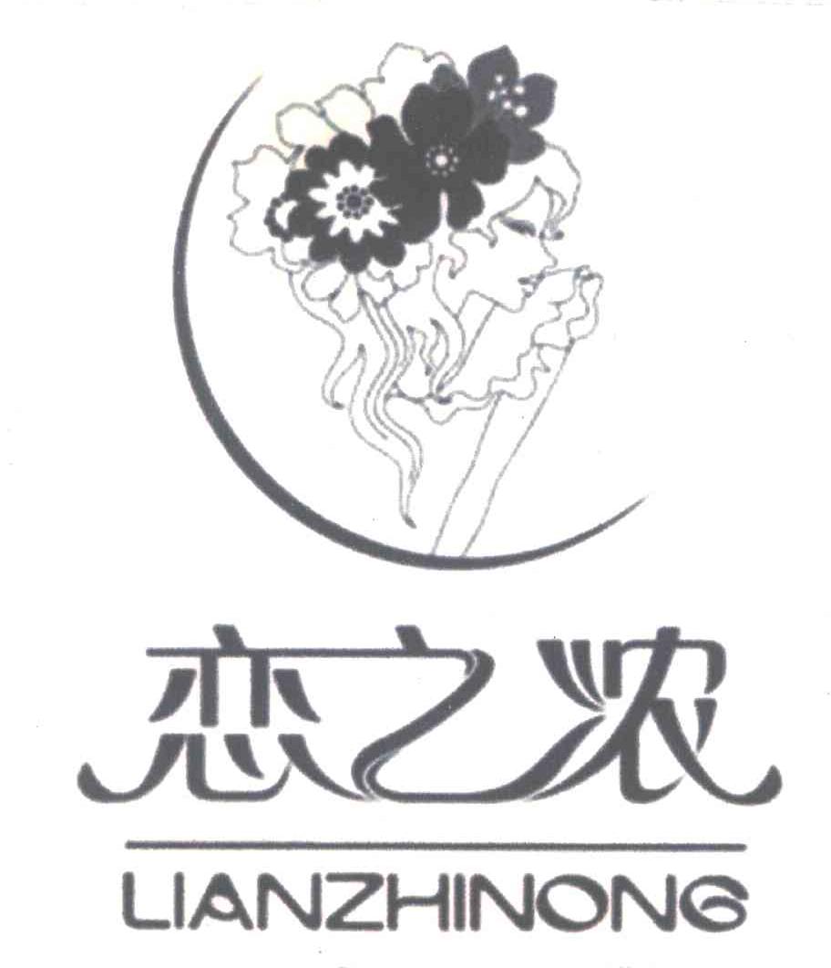 恋之浓