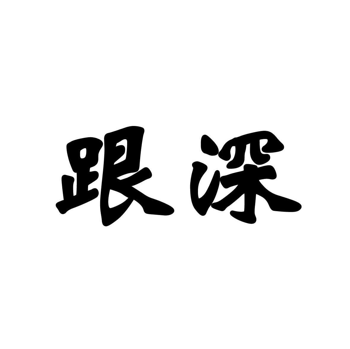 跟深