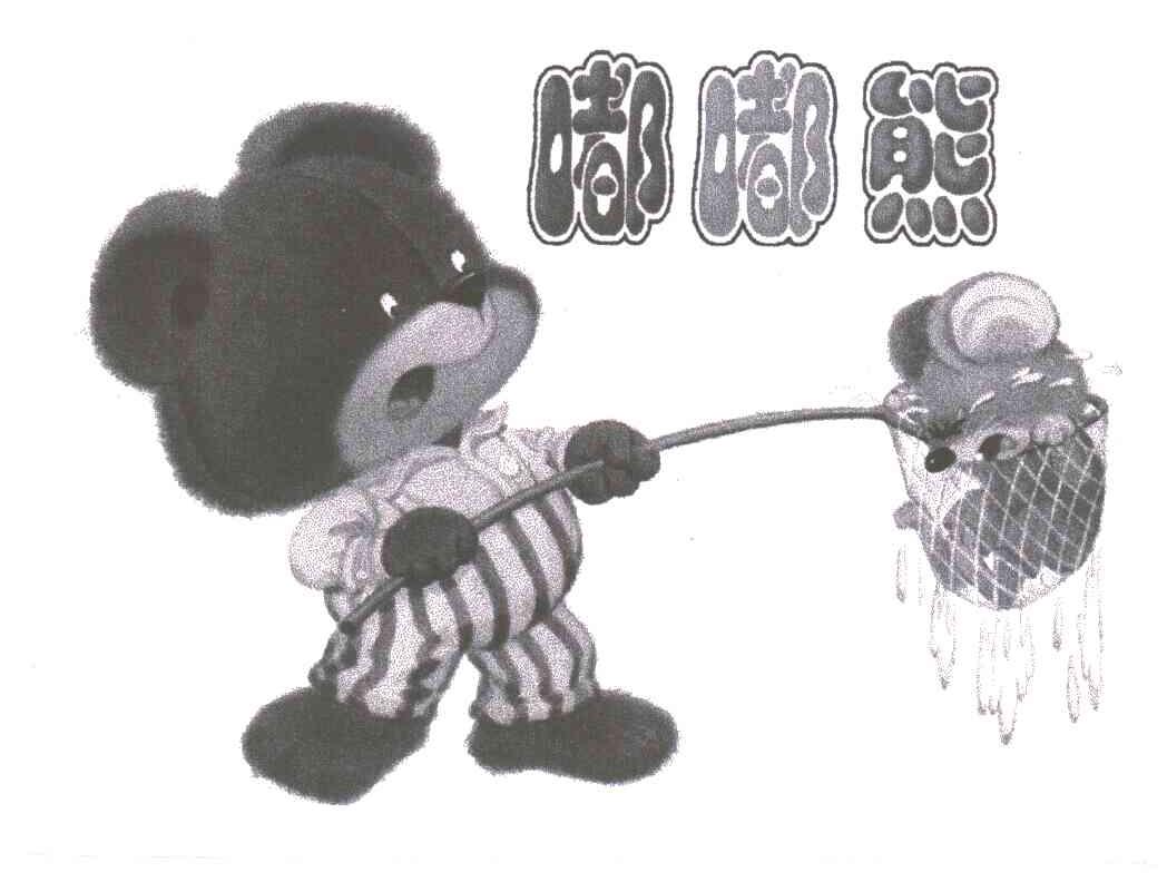 嘟嘟熊