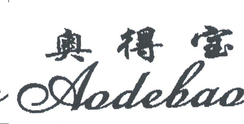 奥得宝