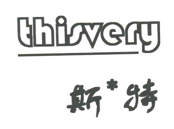 斯特THISVERY