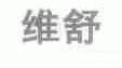 维舒