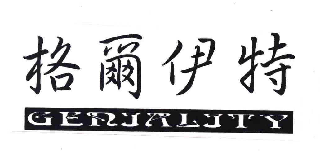 格尔伊特;GENIALITY