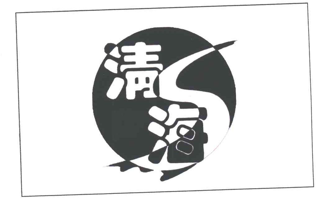 清海