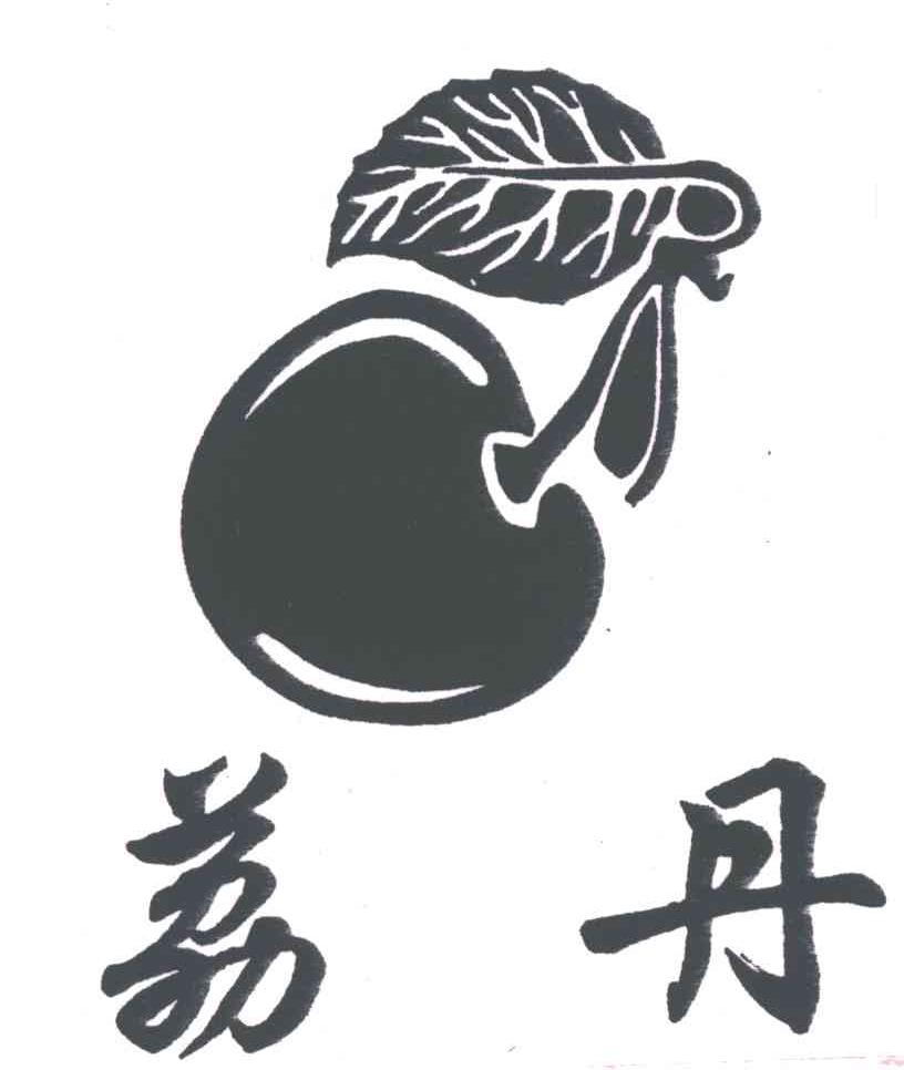 荔丹