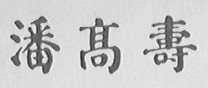 潘高寿