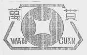 万贯