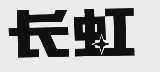 长虹