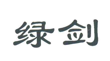 绿剑