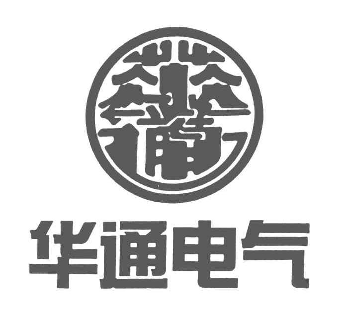 华通电气