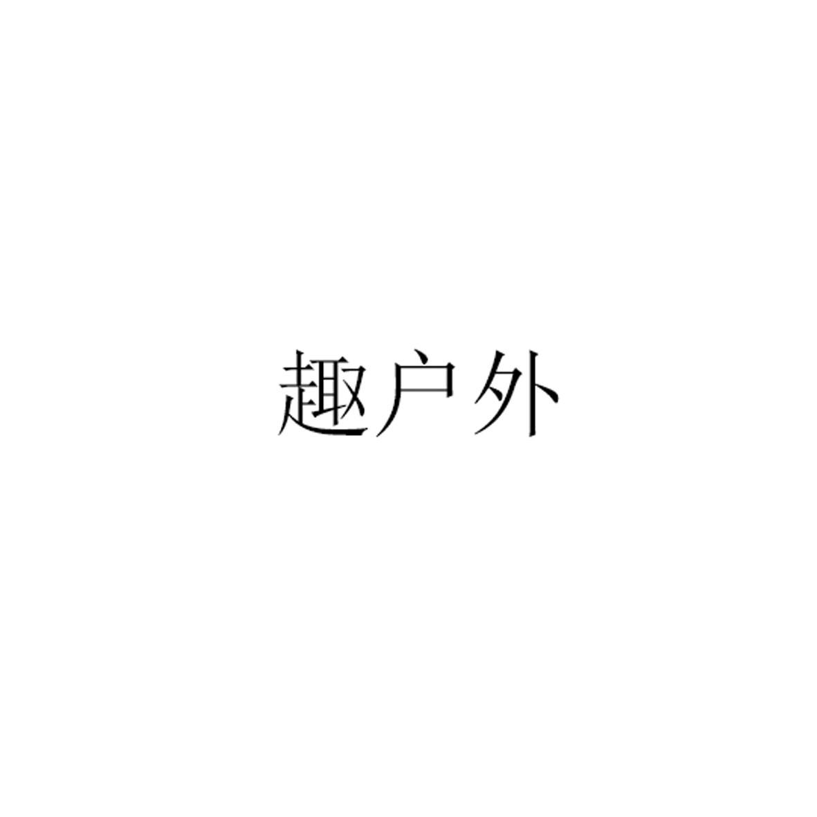 趣户外
